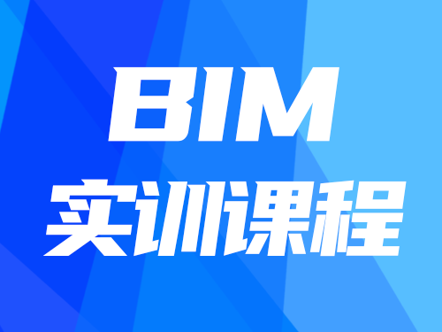 BIM實(shí)訓(xùn)課程