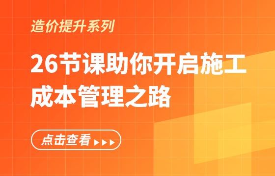 26節(jié)課助你開啟施工成本管理之路